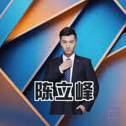 陈立峰